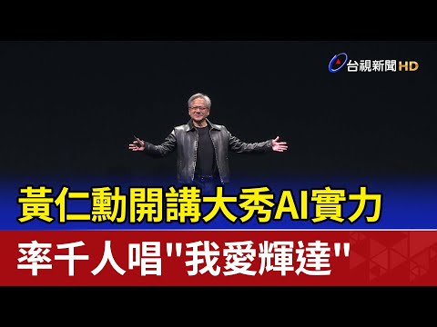 黃仁勳開講大秀AI實力 率千人唱""我愛輝達"