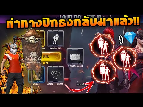 Free Fire อำลาท่าปักธง GMเอามาขาย!! 9เพชร💎💢 สายเติมมีร้อง💦 [รีบดูด่วน]