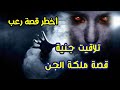 اخطر قصة رعب ملكة الجن أحداث واقعية