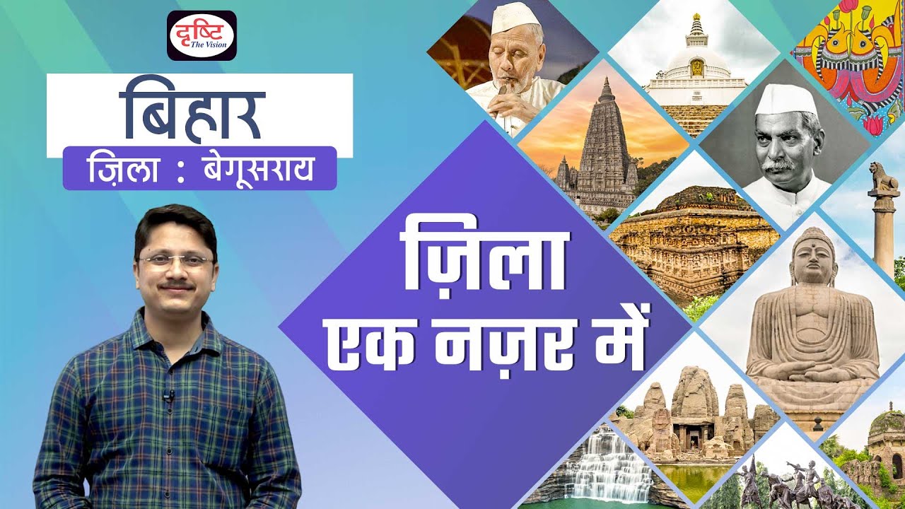 Begusarai - Zila Ek Nazar Me | Districts wise State GK - BPSC | Drishti PCS
