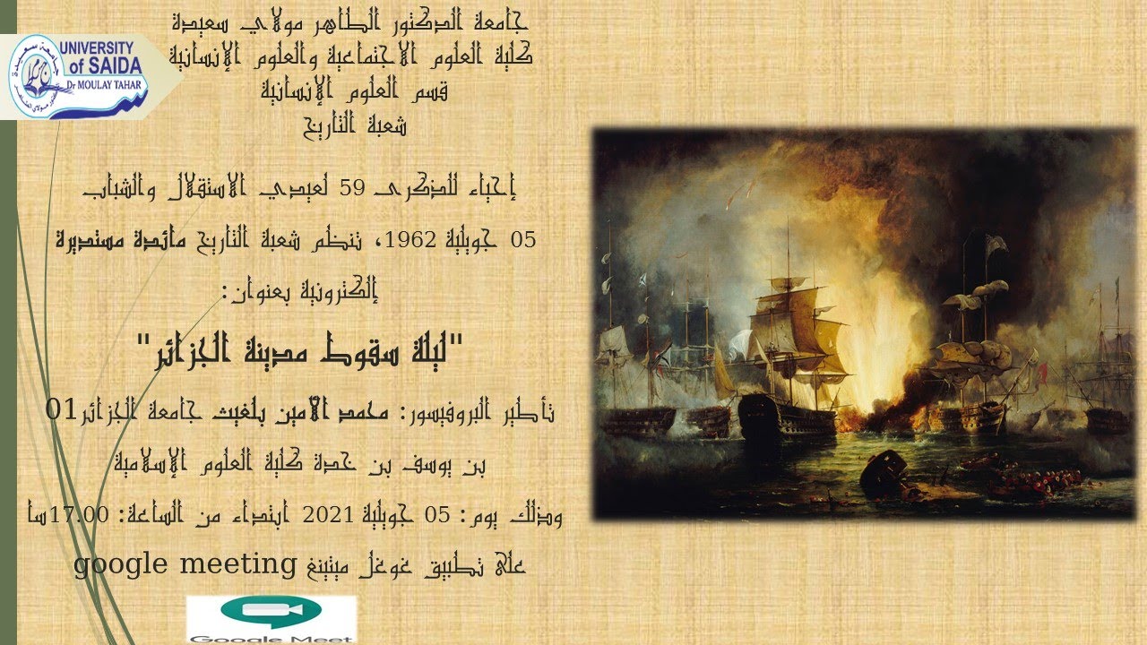 مائدة مستديرة تأطير الدكتور محمد الأمين بلغيث بعنوان: ليلة سقوط مدينة الجزائر