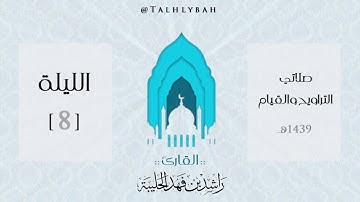 [ كذلك الله يفعل مايشاء ] تلاوة عطرة لقصة آل عمران للقارئ راشد الحليبة