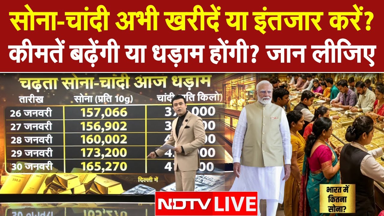 Gold Silver Price Today LIVE: सोना-चांदी अभी खरीदें या इंतजार करें? कीमतें बढ़ेंगी या धड़ाम होंगी?