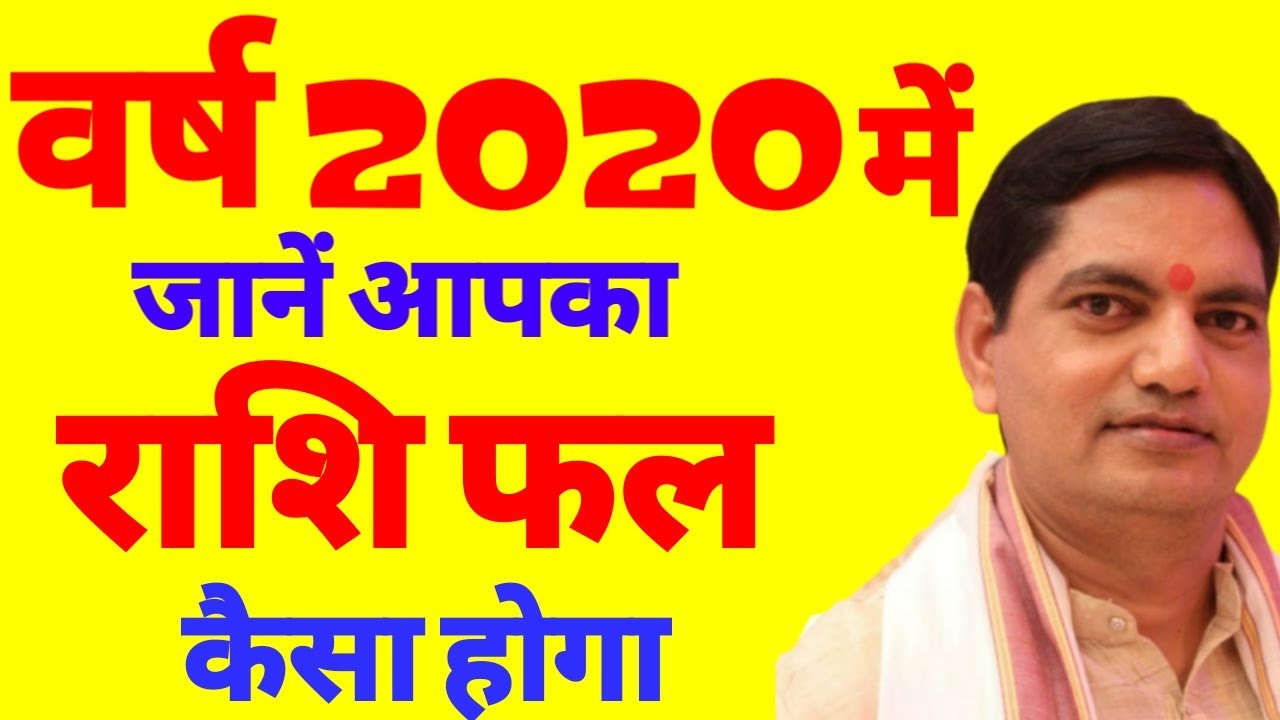 Raashi Fal 2020 |  Raashi Fal 2020 Kaisa Rahega।राशिफ़ल 2020 सभी राशियों का। मेष से लेकर मीन तक