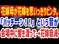 【修羅場】花嫁母が花嫁を思いっきりビンタ。「バッチーーン!!」という音が会場中に響き渡って→花嫁自滅