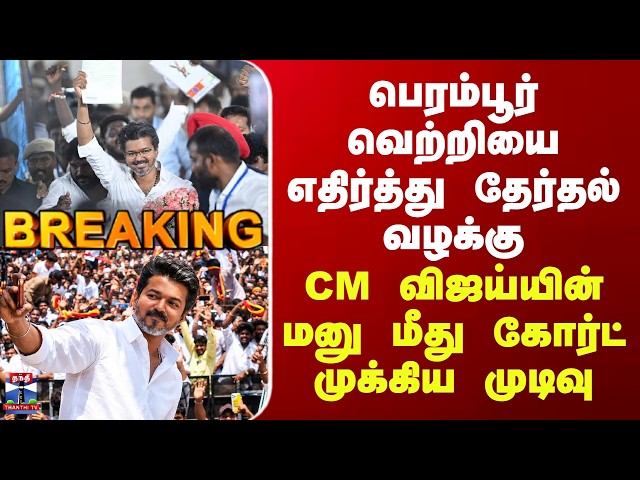 CM விஜய்க் கூறிய பெரம்பூர் தேர்தல் வழக்கு - கோர்ட் முக்கிய முடிவு