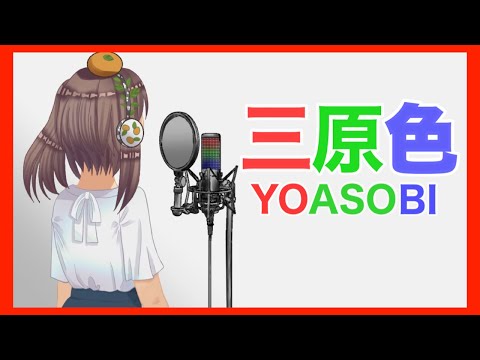 【元プロ歌手が】三原色-YOASOBI【歌ってみた】