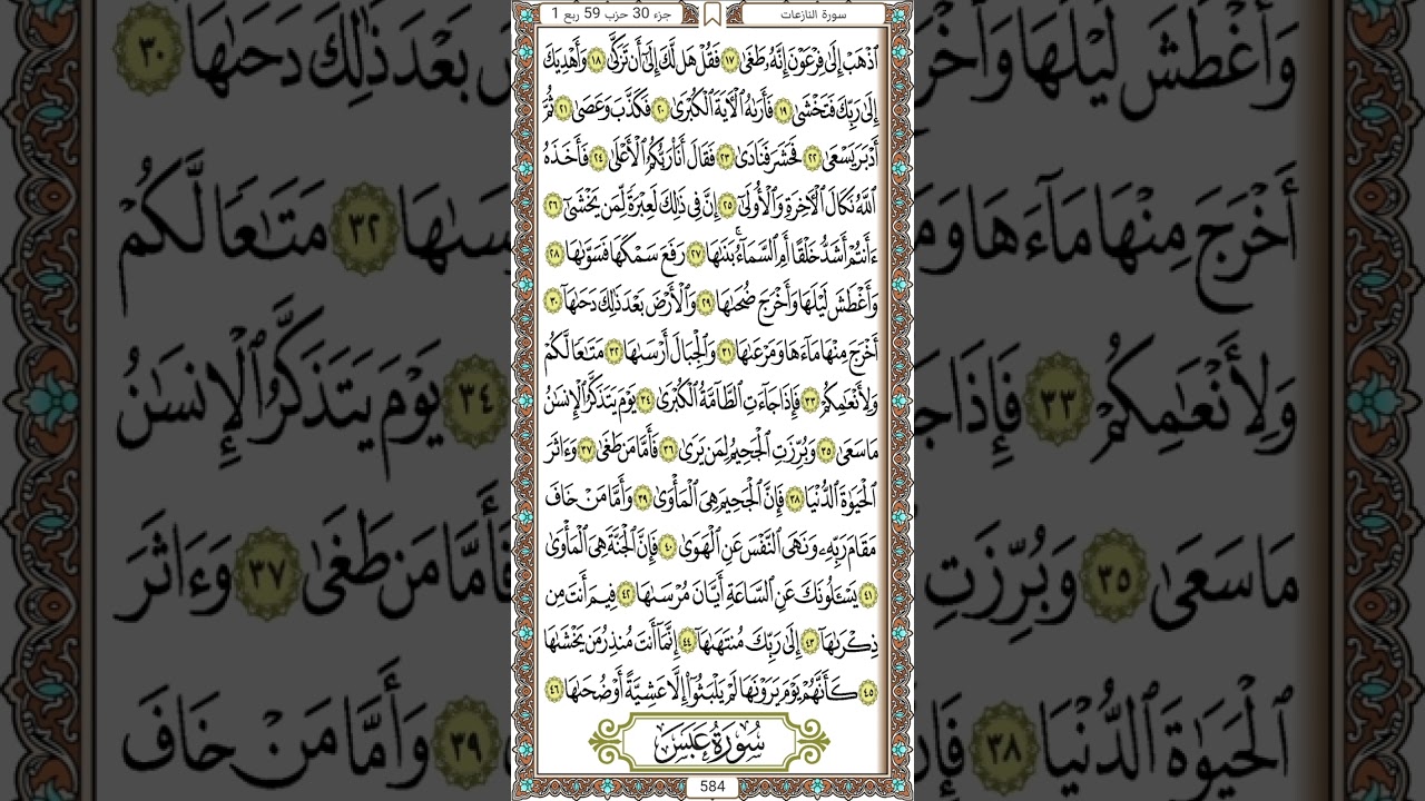 ٥٨٢ : ٥٨٥ ج٣٠ النبأ والنازعات وعبس. الشيخ عبدالغني الشيخ 
