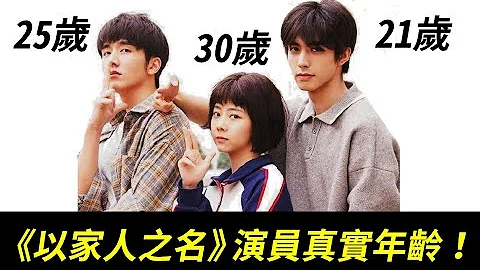 超意外！《以家人之名》演員真實年齡！李尖尖30歲、凌霄21歲、賀子秋25歲！一起來看看劇中的15位演員！【Go Ahead】 - 天天要聞