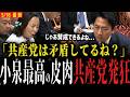 【小泉大臣最高の皮肉】日本共産党発狂…「じゃあ賛成できるよね？」矛盾を突かれる...【戦争 自衛隊】