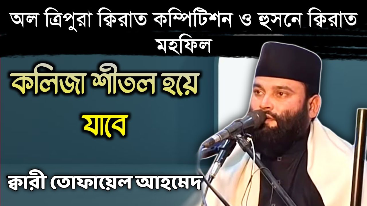 Qari Tufail Bin Ahmed | Judge at All Tripura Qirat Competition 2026 | Unakoti, Tripura 🇮🇳