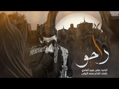 راحو الرادود عباس عجيد حسينية الإمام السيستاني دام ظله 2024 مـ 1445هـ