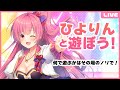 【リスナー参加型】ひよりんと遊ぼう！ 雑談→Gartic Phone→APEX→DbD