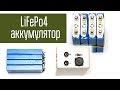 LiFePo4 аккумулятор. Установка батареи с модулем защиты в корпус. Проверка под нагрузкой.