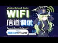 【城】为什么你的WIFI会卡还断连?可能是信道出了问题