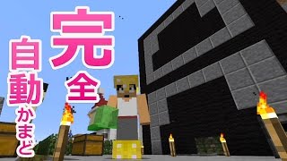 【カズクラ】マイクラ実況 PART420 本気のフル全自動かまど作ってみた！