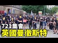 【721集會】英國曼徹斯特