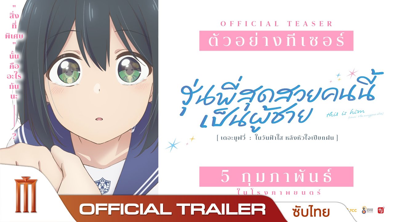 Senpai Is An Otokonoko Movie : Sunshine After The Rain - Official Trailer [ซับไทย]