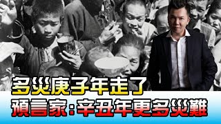 多災庚子年走了 馬籍預言家:辛丑年更多災難! 國民大會 20210104 (4/4)
