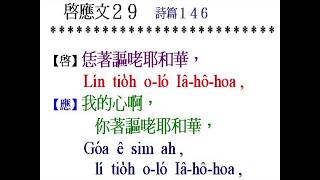 啟應文第29篇 （詩篇第146篇）