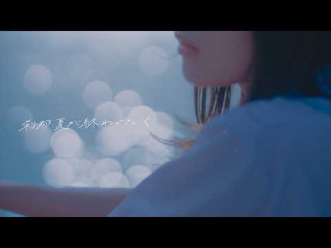 Kohana Lam「刹那、夏が終わっていく（Summer is Ending）」Official Music Video