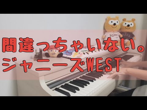 【間違っちゃいない。】 ジャニーズWEST ピアノ 弾いてみた