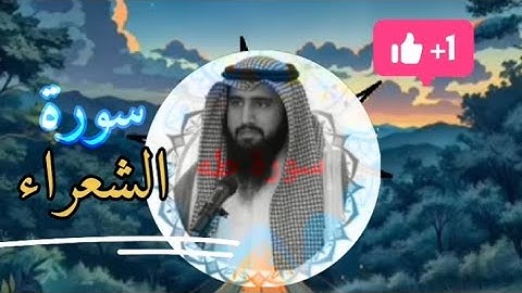 ماتيسر من سورة الشعراء 🌟 بصوت القارئ 🎧 حمزة معاذ بصوت شجّيٌ #القرآن_الكريم #راحة_نفسية#اكسبلور #لايك