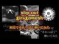 【初見耳コピ】【弾いてみた】slip out/girugamesh【キャス切抜】【GUNGAZE】