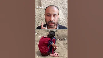 آباء غزة يفضلون المـ ـوت 