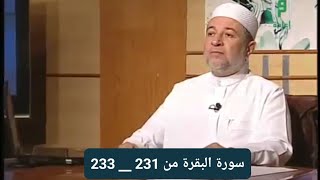 Recitation of Surah Al-Baqarah, Verses 231–233 [Dr. Ayman Swaid]