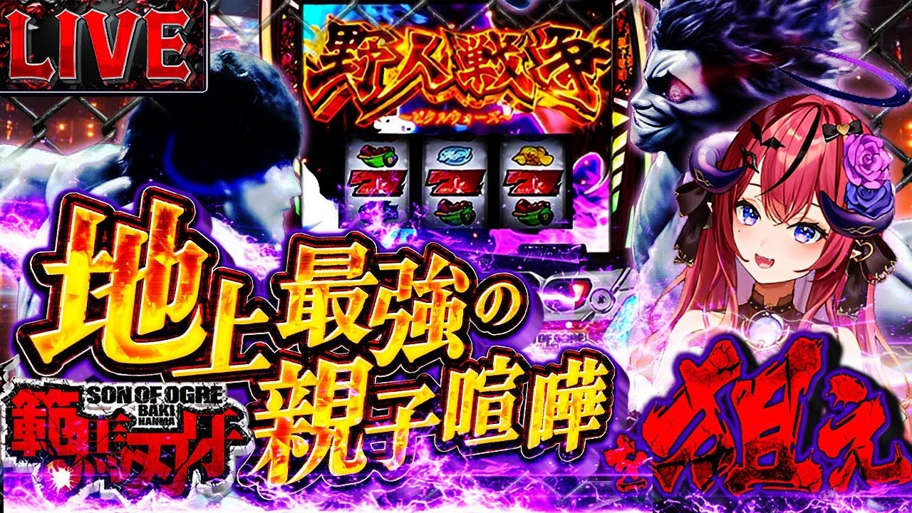 【スマスロ 範馬刃牙】最新台‼️地上最強の親子喧嘩を魅せてやる✨ホール実戦‼️目指せ万枚🔥⁉️【パチスロ / スロット ライブ配信】#PR