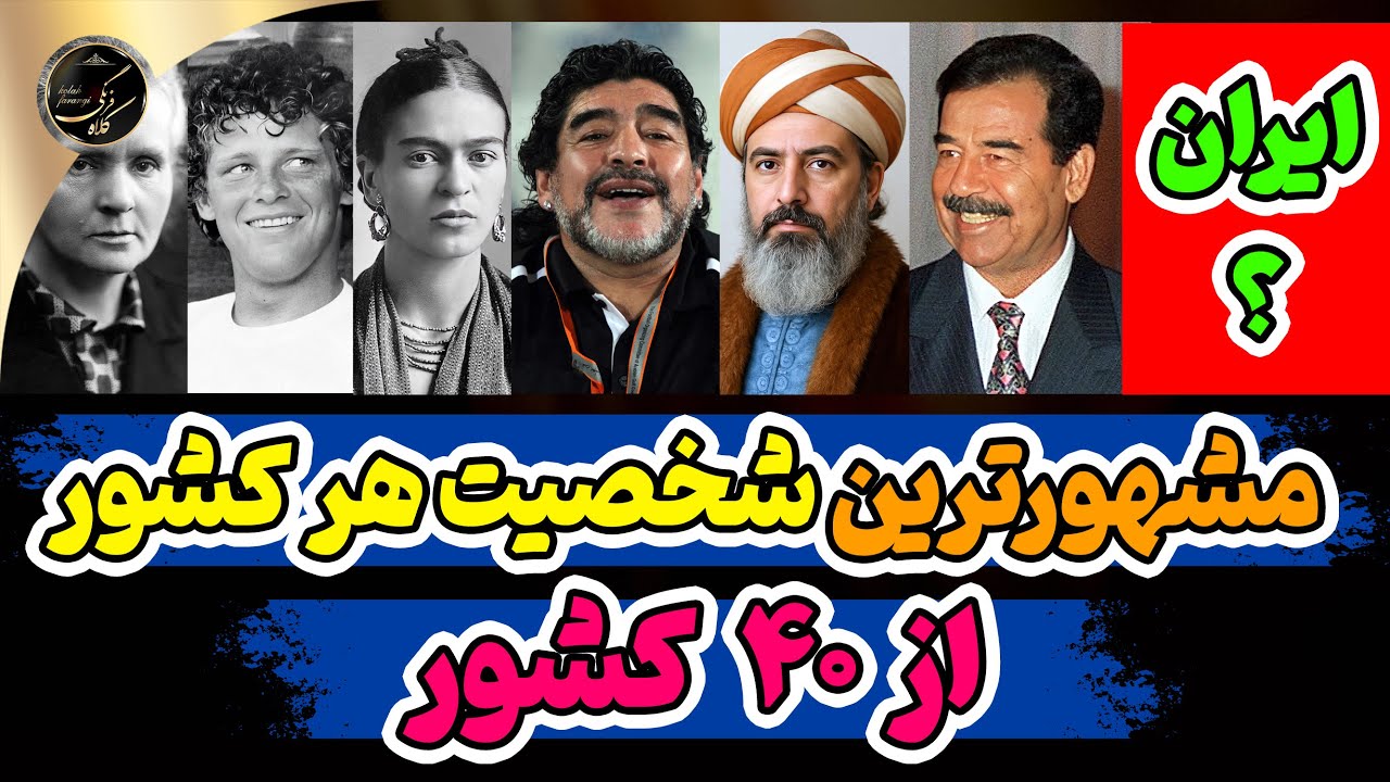 معروف‌ ترین و تأثیرگذارترین شخصیت هر کشور کیست؟ | معرفی چهل چهره از چهل کشور