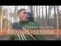 /ЗА/Сказки на ночь: Гости из космоса