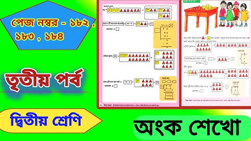 class 2 part 3 Page 182 -184।। দ্বিতীয় শ্রেণি। তৃতীয় পর্ব। Class 2 Amar Boi part 3 Page 182 & 184।