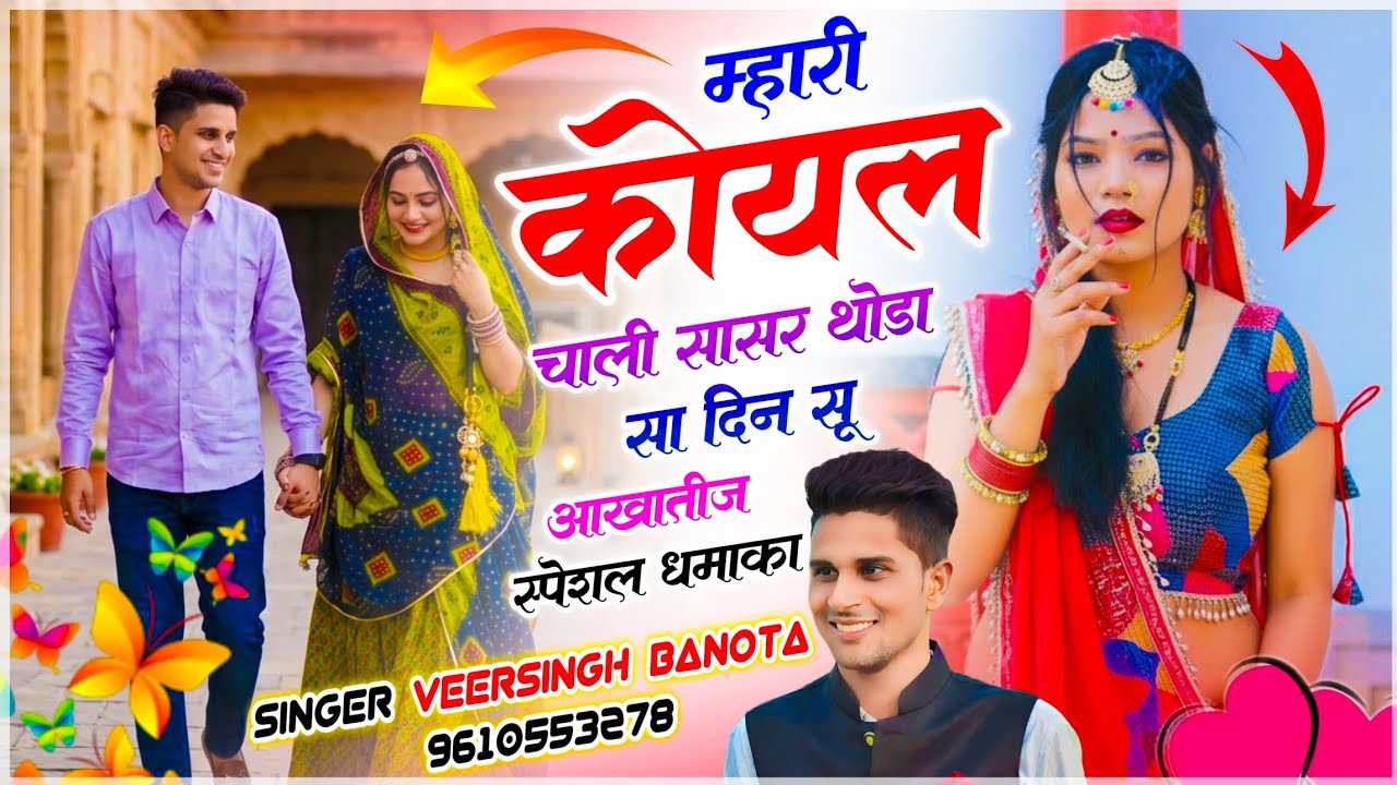 आखातीज स्पेशल धमाका | म्हारी कोयल चाली सासरे थोडा सा दिन सू | Veersingh Banota | Meena Dj Song 