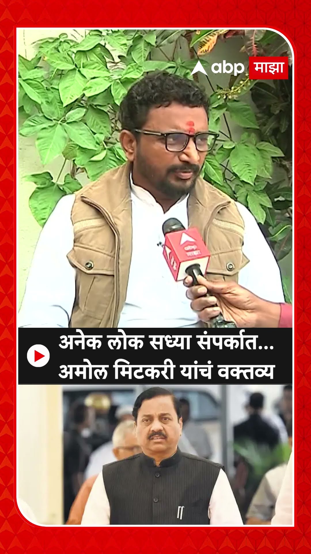 Amol Mitkari On Sunil Tatkare : अनेक लोक सध्या संपर्कात...अमोल मिटकरी यांचं वक्तव्य