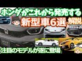ホンダの発売間近な新型車6選の紹介(2024年版)S660/フィット5/S2000/プレリュード/N-BOX JOY/シビックRS