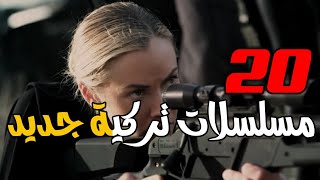 20 مسلسلات تركية جديدة 2023 / إثارة,  غموض,  جريمة,  تاريخي,  دراما...