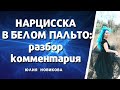 Нарцисска в белом пальто. Разбор комментария #нарцисс #манипулятор