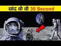 चंद्रमा के ये 30 सेकंड What If You Spend Just 30 Seconds on the Moon Without a Spacesuit?