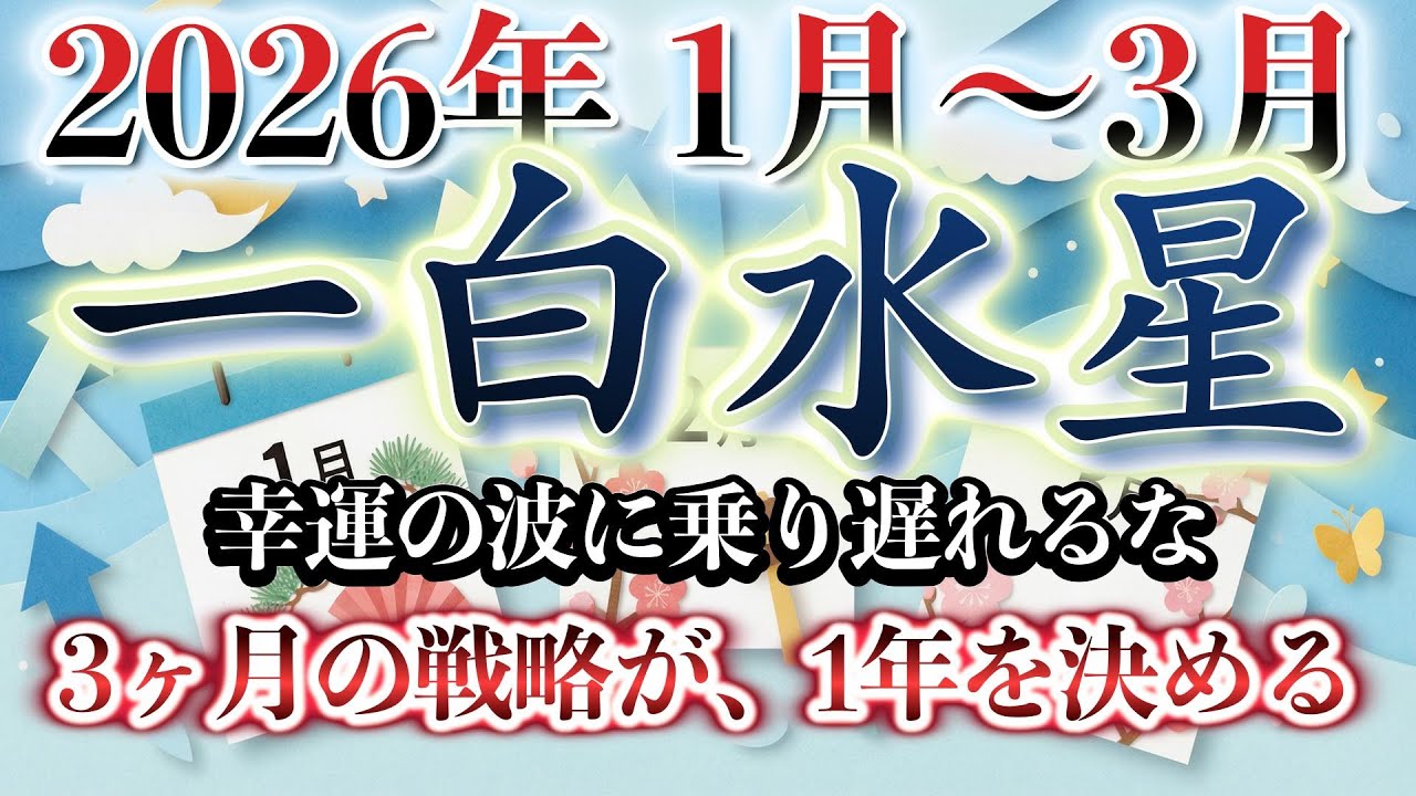 【一白水星】2026年 知らないと損！1月の上昇、2月の調和、3月の冷静。成功への3ステップ。 1月から3月までの運勢 最高のスタートダッシュを切る方法