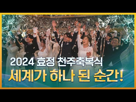 2024 효정 천주축복식 하이라이트