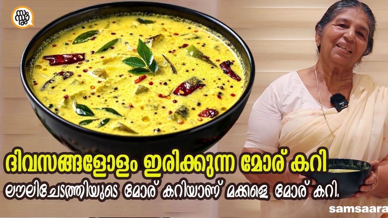 ലൗലിചേടത്തിയുടെ മോര് കറിയാണ് മക്കളെ മോര് കറി🤤..!! ഇതുണ്ടെങ്കിൽ ചട്ടിയും കാലി , ചോറും കാലി #cooking