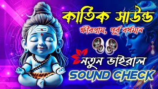 Om Nama Shivay-Kartik Sound || Sound Check || Dj Rony Remix