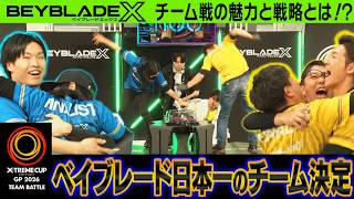 【公式】ベイブレード日本一のチームが決定!X-TREME CUP GP 2026 TEAM BATTLE 【完全ダイジェスト】