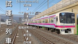 Train Drive ATS 2】稲城高速鉄道編 試運転列車 8000系 - YouTube