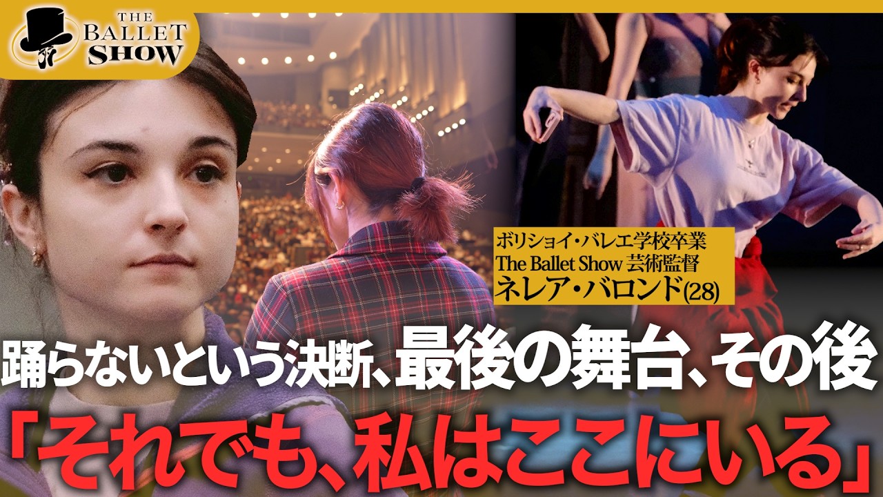 【密着】踊らない選択をしたトップバレリーナ｜芸術監督としての想い