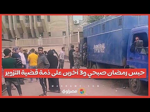 حبس رمضان صبحي و3 آخرين على ذمة قضية التزوير