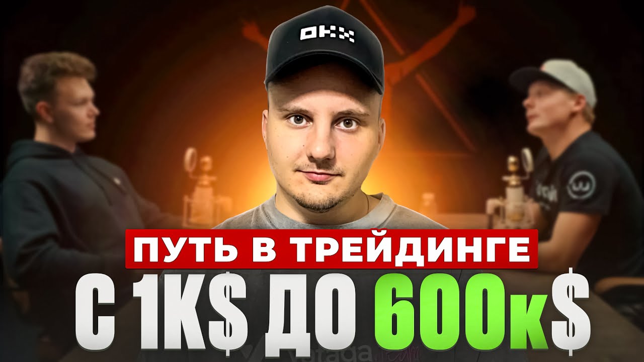 Как разгонять депозит на трейдинге с маленькой суммы? ВИДЕООБЗОР на подкаст "Хедлайнеры"