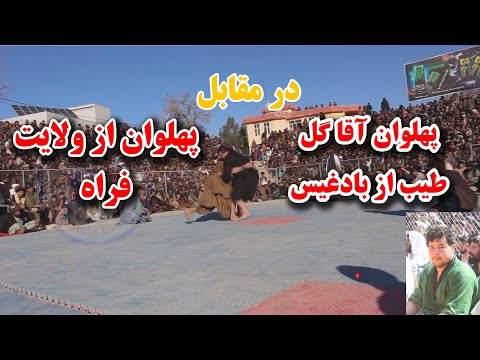 مسابقه جذاب و دیدنی پهلوان آقا گل طیب از ولایت بادغیس در مقابل پهلوان از ولایت فراه جمعه 7 جدی 1403